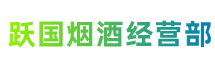 黄冈市团风跃国烟酒经营部